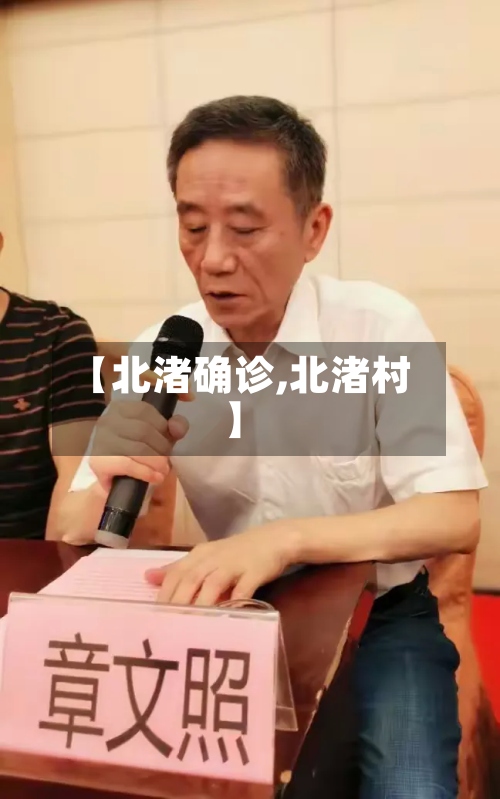 【北渚确诊,北渚村】-第3张图片