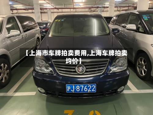【上海市车牌拍卖费用,上海车牌拍卖均价】