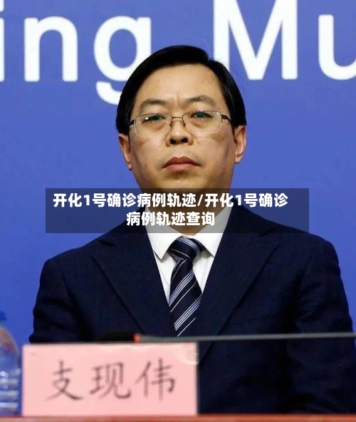 开化1号确诊病例轨迹/开化1号确诊病例轨迹查询