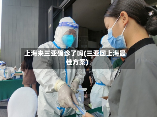上海来三亚确诊了吗(三亚回上海最佳方案)