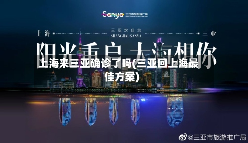 上海来三亚确诊了吗(三亚回上海最佳方案)-第2张图片