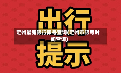 定州最新限行限号查询(定州市限号时间查询)-第3张图片