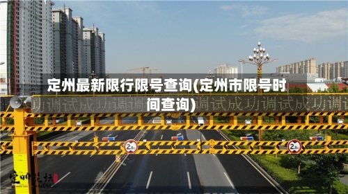 定州最新限行限号查询(定州市限号时间查询)-第2张图片