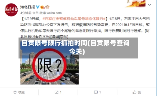 自贡限号限行抓拍时间(自贡限号查询今天)