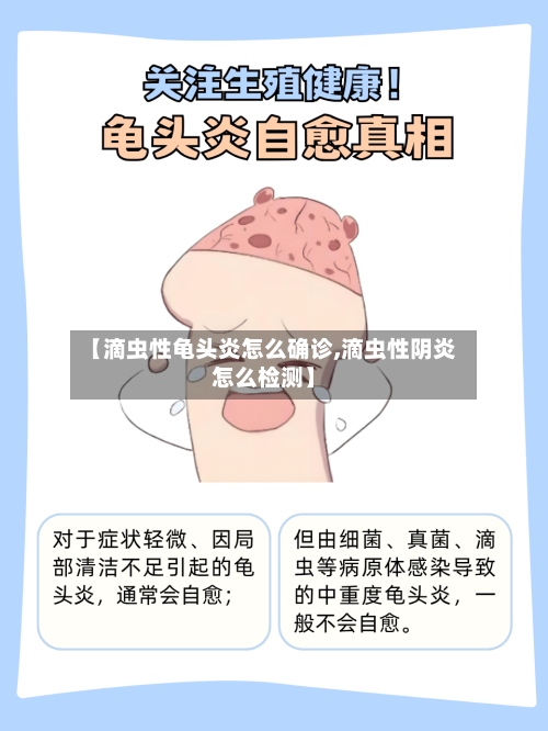 【滴虫性龟头炎怎么确诊,滴虫性阴炎怎么检测】-第2张图片