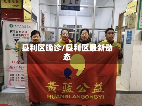 垦利区确诊/垦利区最新动态