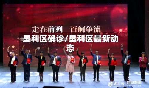 垦利区确诊/垦利区最新动态-第2张图片
