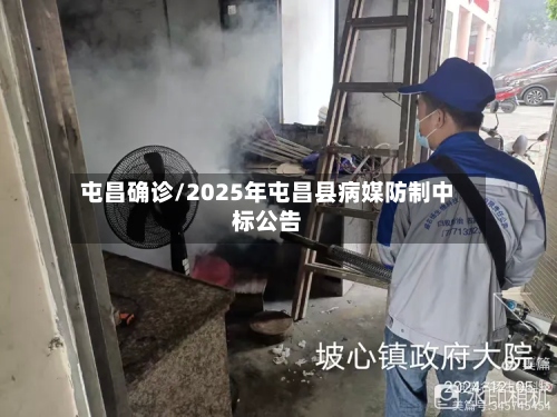 屯昌确诊/2025年屯昌县病媒防制中标公告