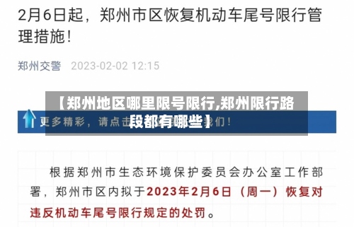 【郑州地区哪里限号限行,郑州限行路段都有哪些】-第3张图片