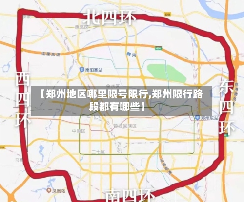 【郑州地区哪里限号限行,郑州限行路段都有哪些】-第2张图片