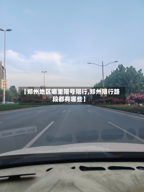 【郑州地区哪里限号限行,郑州限行路段都有哪些】
