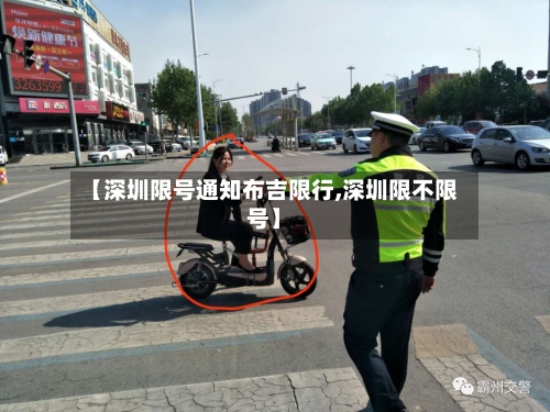 【深圳限号通知布吉限行,深圳限不限号】