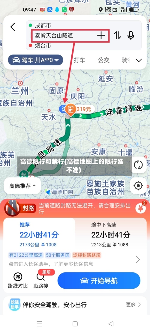 高德限行和禁行(高德地图上的限行准不准)-第2张图片