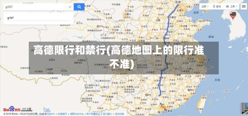 高德限行和禁行(高德地图上的限行准不准)-第3张图片