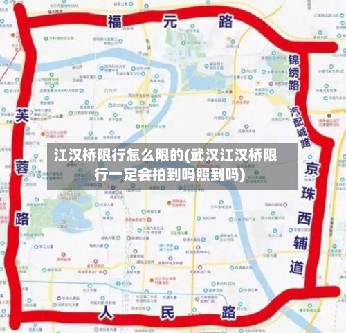 江汉桥限行怎么限的(武汉江汉桥限行一定会拍到吗照到吗)-第3张图片