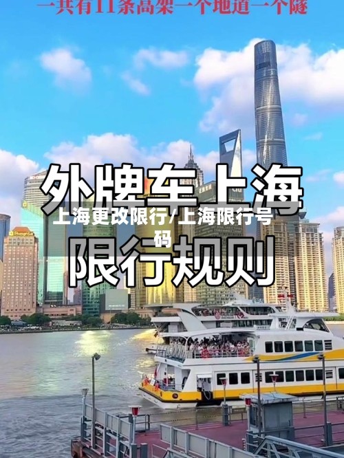 上海更改限行/上海限行号码-第2张图片