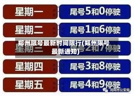 郑州限号最新时间限行(郑州限号最新通知)