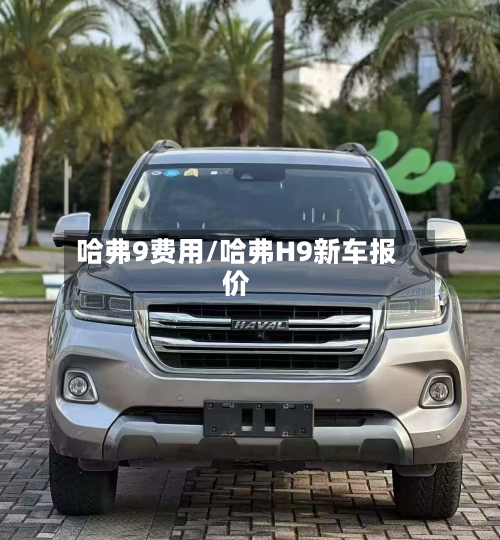 哈弗9费用/哈弗H9新车报价
