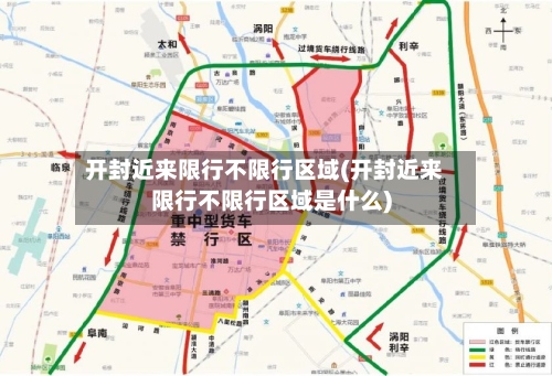 开封近来限行不限行区域(开封近来限行不限行区域是什么)