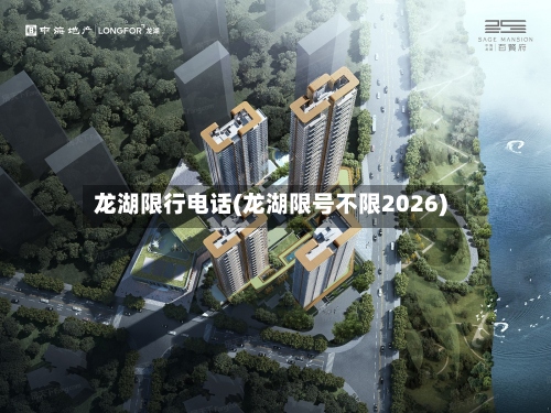 龙湖限行电话(龙湖限号不限2026)