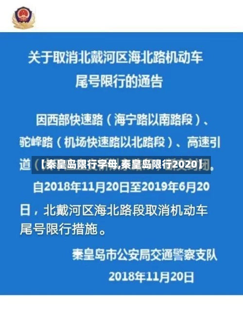 【秦皇岛限行字母,秦皇岛限行2020】