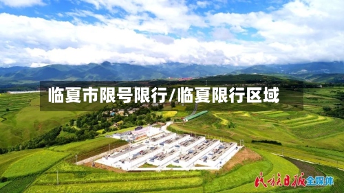 临夏市限号限行/临夏限行区域-第3张图片