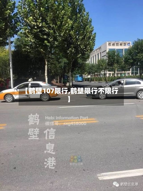 【鹤壁107限行,鹤壁限行不限行】