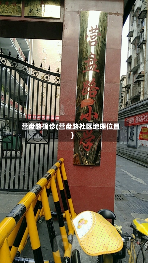 营盘路确诊(营盘路社区地理位置)
