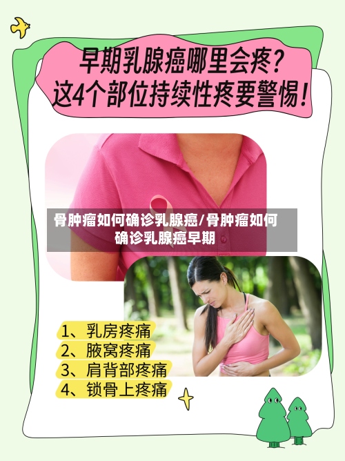 骨肿瘤如何确诊乳腺癌/骨肿瘤如何确诊乳腺癌早期-第2张图片