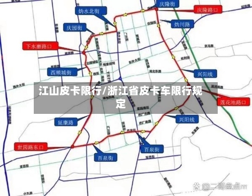 江山皮卡限行/浙江省皮卡车限行规定