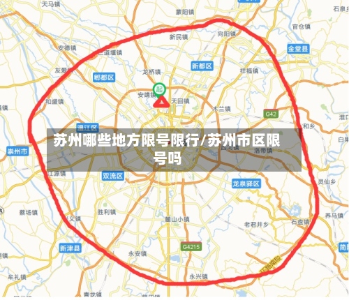 苏州哪些地方限号限行/苏州市区限号吗