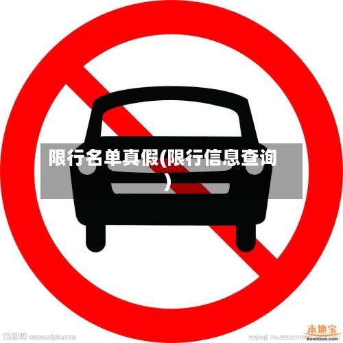 限行名单真假(限行信息查询)-第2张图片
