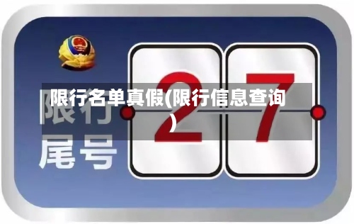 限行名单真假(限行信息查询)