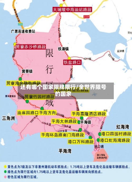 还有哪个国家限牌限行/全世界限号的国家-第2张图片