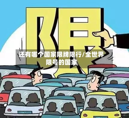 还有哪个国家限牌限行/全世界限号的国家-第3张图片