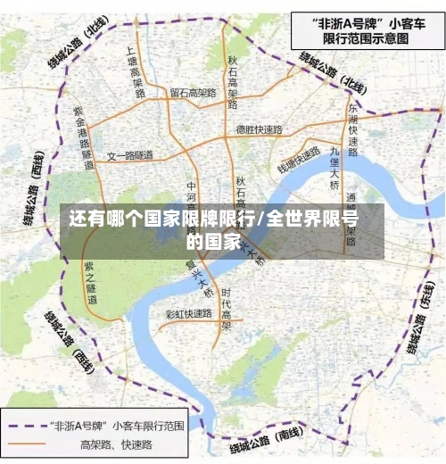 还有哪个国家限牌限行/全世界限号的国家