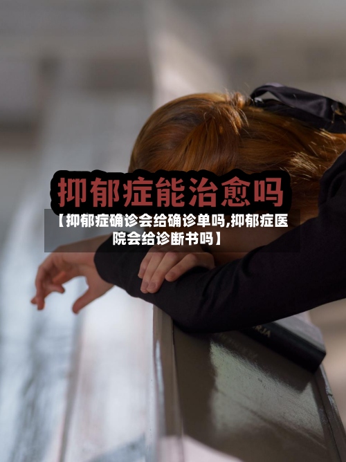 【抑郁症确诊会给确诊单吗,抑郁症医院会给诊断书吗】-第3张图片