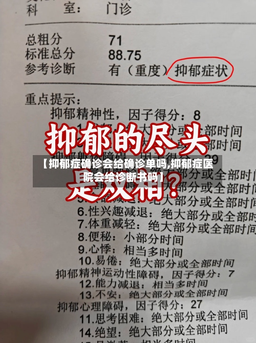 【抑郁症确诊会给确诊单吗,抑郁症医院会给诊断书吗】-第2张图片