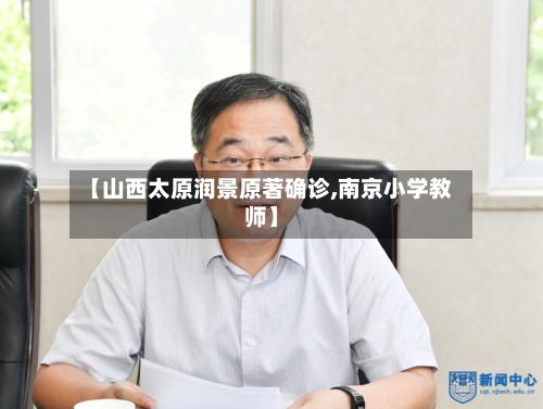 【山西太原润景原著确诊,南京小学教师】-第2张图片
