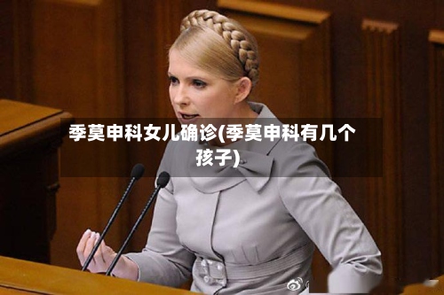 季莫申科女儿确诊(季莫申科有几个孩子)-第2张图片