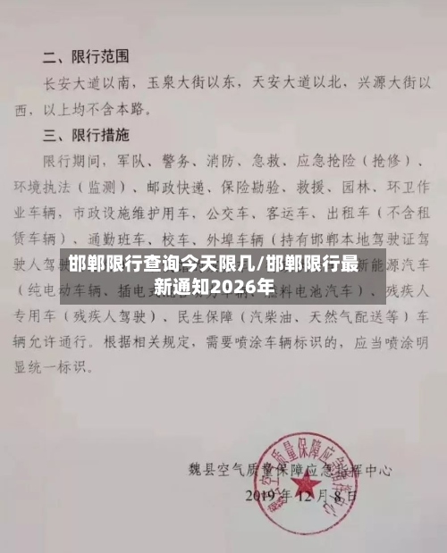 邯郸限行查询今天限几/邯郸限行最新通知2026年-第2张图片