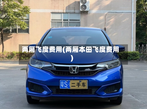 两厢飞度费用(两厢本田飞度费用)