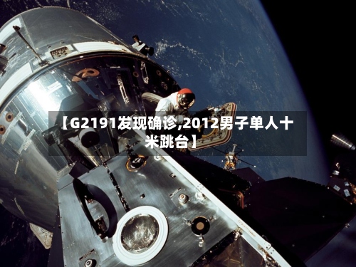 【G2191发现确诊,2012男子单人十米跳台】