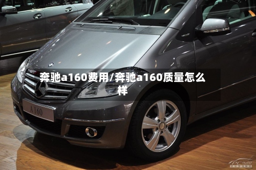 奔驰a160费用/奔驰a160质量怎么样