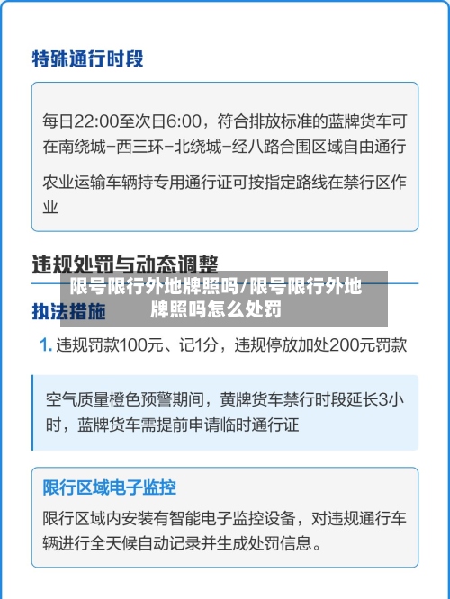 限号限行外地牌照吗/限号限行外地牌照吗怎么处罚-第2张图片