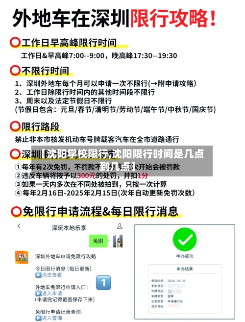 【沈阳学校限行,沈阳限行时间是几点到几点】