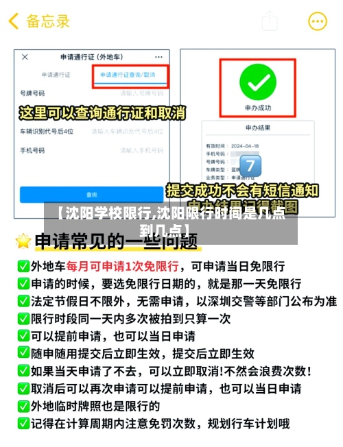 【沈阳学校限行,沈阳限行时间是几点到几点】-第2张图片
