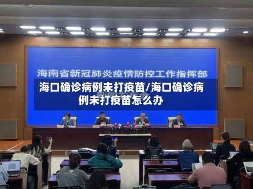 海口确诊病例未打疫苗/海口确诊病例未打疫苗怎么办-第2张图片