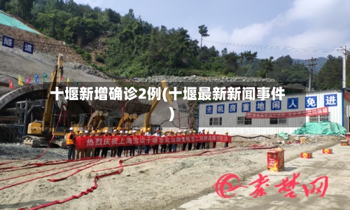 十堰新增确诊2例(十堰最新新闻事件)-第2张图片