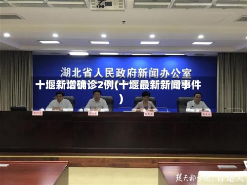 十堰新增确诊2例(十堰最新新闻事件)